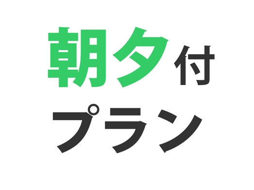 【朝食・夕食２食付プラン】手作り日替わり家庭の味☆エコ清掃☆Wi-Fi☆